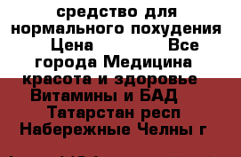 средство для нормального похудения. › Цена ­ 35 000 - Все города Медицина, красота и здоровье » Витамины и БАД   . Татарстан респ.,Набережные Челны г.